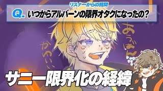 サニーはいつからアルバーン限界オタクになったのか？【Sonny Brisko/Alban knox/Noctyx/にじさんじ/Nijisanji EN/切り抜き/日本語字幕】