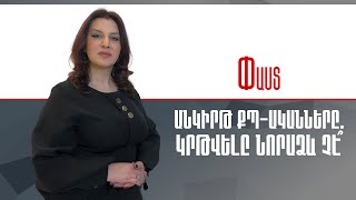 Անկիրթ ՔՊ-ականները. Կրթվելը նորաձև չէ՞ ///Փաստ