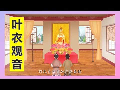 22.  叶衣观音