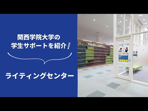 文学言語学科 関西学院大学の学生サポートを紹介！～ライティングセンター編～