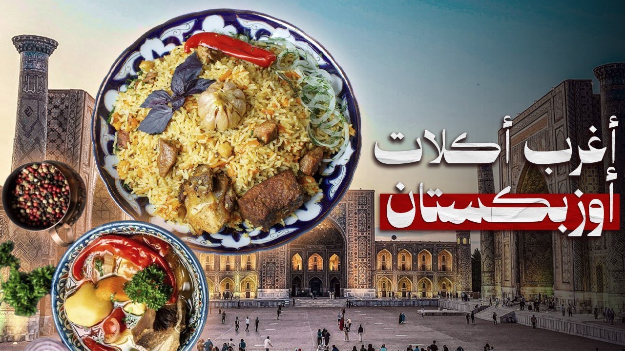 مذاقات غير متوقعة في أوزبكستان… بين الجمال وأغرب تجارب الطعام 🇺🇿