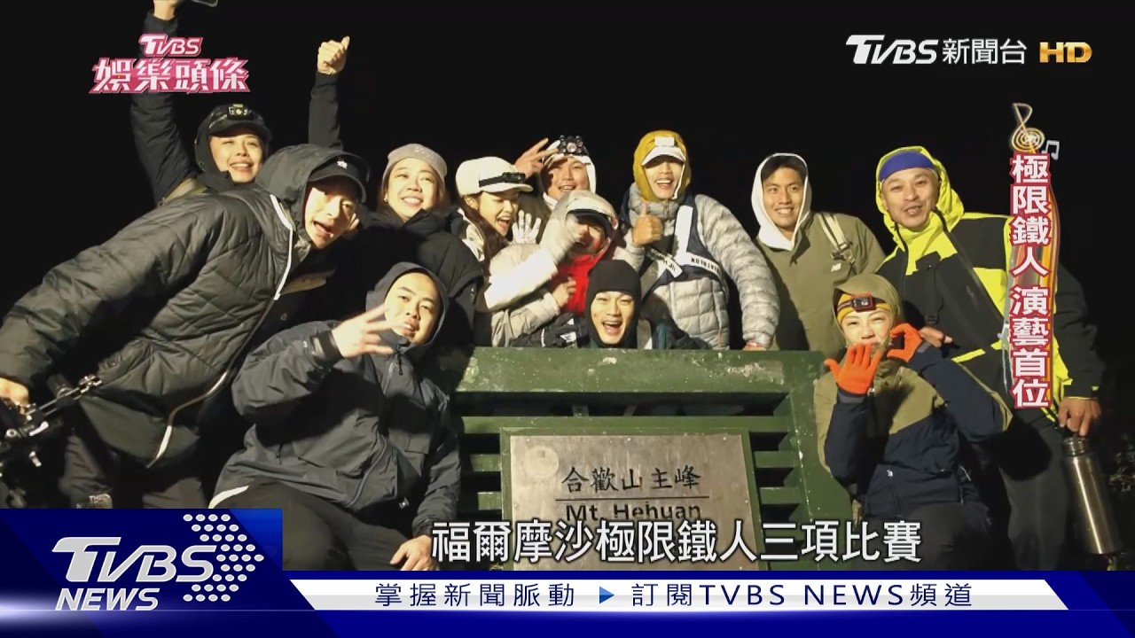 影音/草屯囝仔阿倉征服「鐵人聖母峰」 演藝圈首位完賽創16小時紀錄