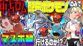 チャンピオンズで中古ロムから出した配布ポケモンのみのパーティーでマスターボール級行けるか？【ポケモンチャンピオンズ】【ゆっくり実況】