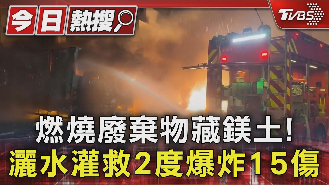 廢棄物燃燒有「鎂」!消防隊灑水2度爆炸15人傷 近70屋損｜TVBS新聞 @TVBSNEWS01