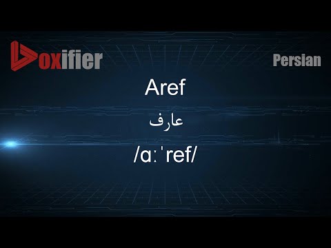 How to Pronunce Aref (عارف) in Persian (Farsi) - Voxifier.com