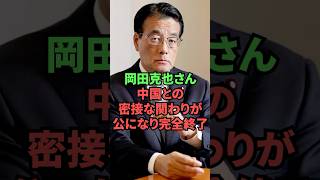 岡田克也さん、中国との密接な関わりが公になり完全終了