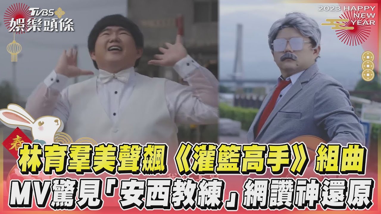影音/林育羣美聲飆《灌籃高手》 MV見「安西教練」網讚神還原