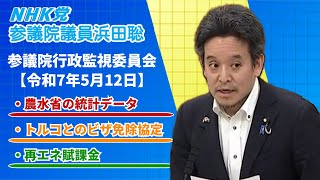 コメ価格高騰の原因？トルコとのビザ免除協定、再エネ賦課金、等について質問　参議院行政監視委員会 令和7年5月12日（月）