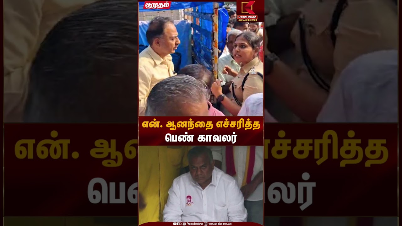 TVK Meeting | என். ஆனந்தை எச்சரித்தபெண் காவலர் | Kumudam News
