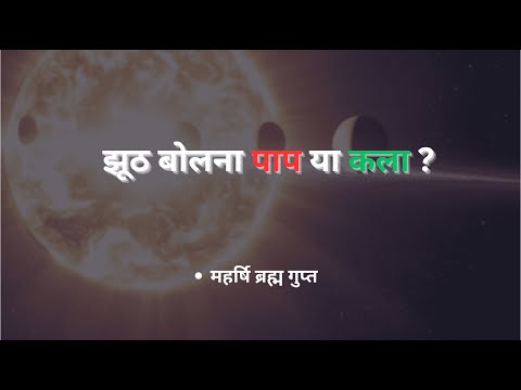 (Full Video) झूठ बोलना पाप या कला ? #sanatandharma #satsang #osho