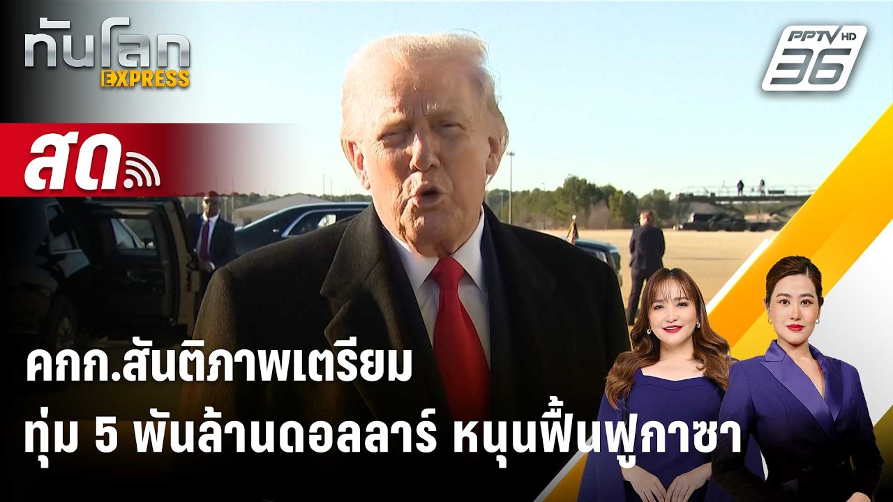 🔴 Live ทันโลก EXPRESS |คกก.สันติภาพเตรียมทุ่ม 5 พันล้านดอลล?