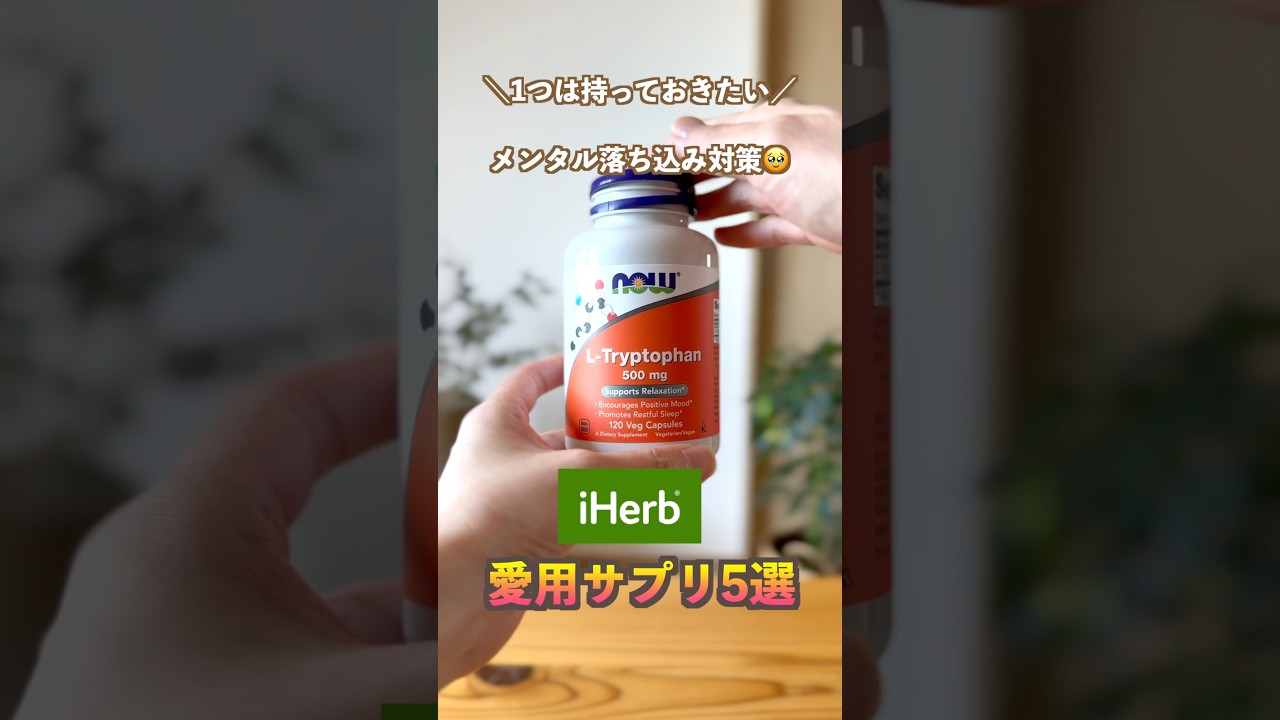 【iHerbおすすめ】メンタル落ち込み対策に愛用中のサプリ5選　#iherb #iherbおすすめ #豆腐メンタル #iHerbサプリ