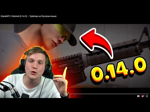 0.14.0 УЖЕ ТУТ | СЛИВ ОБНОВЫ 0.14.0 | ВЫШЛО ОБНОВЛЕНИЕ 0.14.0 STANDOFF 2 | РЕАКЦИЯ НА 0.14.0