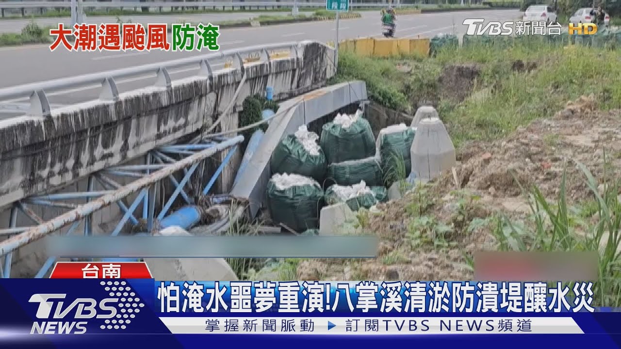 淹怕了!八掌溪曾潰堤釀災 市府急進行清淤