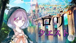 ロリが必死に勉強！？　ウィスティリアがアカデミーを目指して【アトリエオンライン】