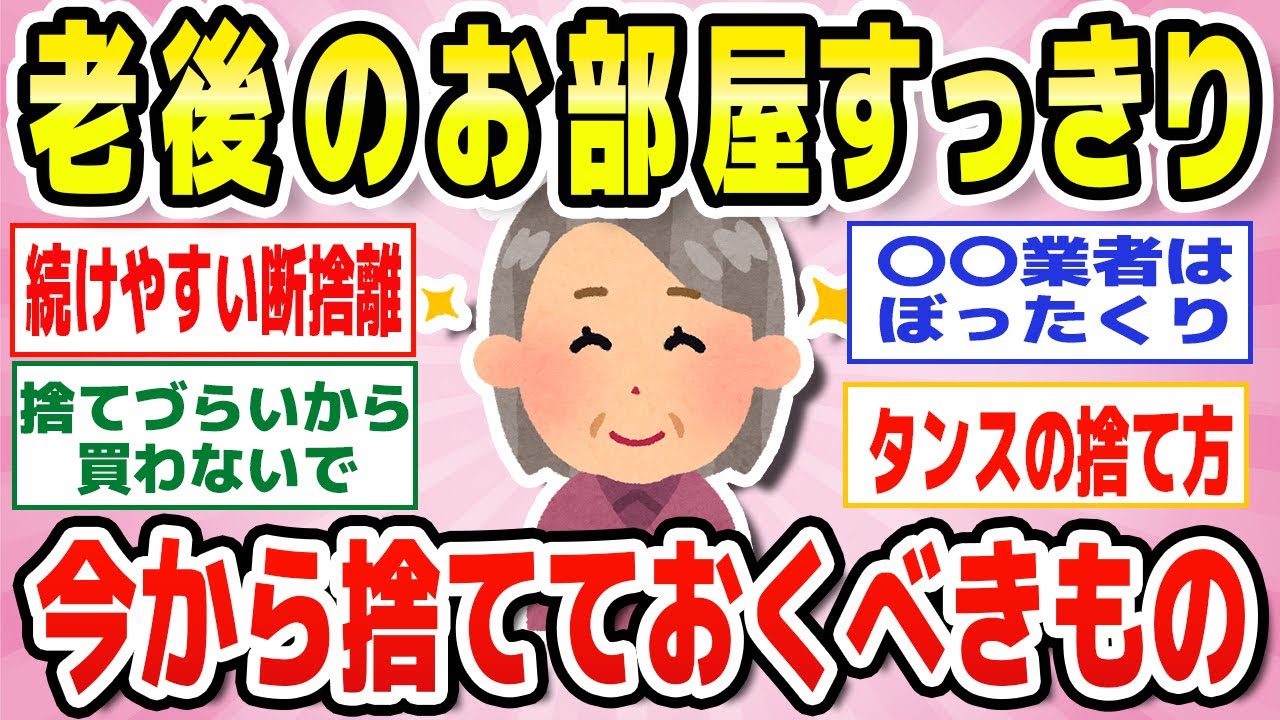 【有益】断捨離で快適なシニアライフに！老後に向けて捨てておくべき物教えて【ガルちゃん】