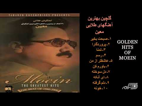 MOEIN | GOLDEN HITS  | آهنگهای طلایی معین