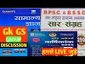 Online STUDY Hub Is Live BSSC BSO ASO BPSC BSSC Sachivalaya Gk GS Group Discussion With Me