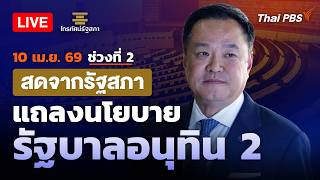 ครม. "อนุทิน 2" แถลงนโยบายรัฐบาลต่อรัฐสภา | ช่วงที่ 2 | 10 เม.ย. 69
