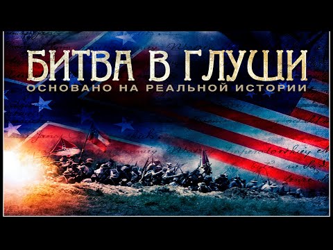 , title : 'Битва в глуши / Исторические / Боевик / HD'