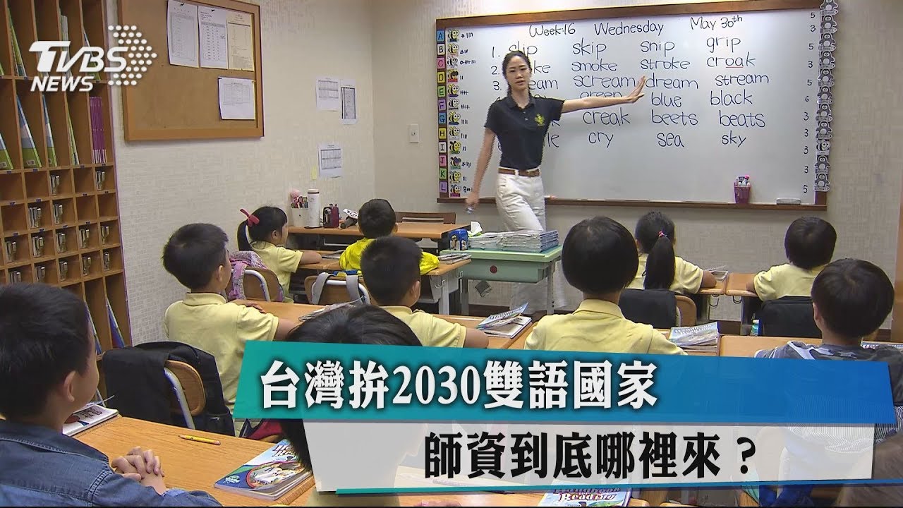 台灣拚2030雙語國家 師資到底哪裡來?