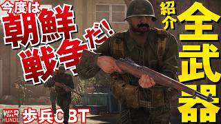 【WarThunder歩兵】今度は朝鮮戦争だ！ガラッと変わった全武器紹介！【ウォーサンダー340・ゆっくり実況・Infantry CBT】