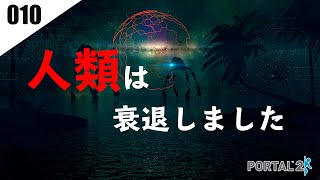 【ゲーム実況】スカイネットとかレッドアリスとかそういうAIの奴、嫌いじゃないよ【010:Portal2】