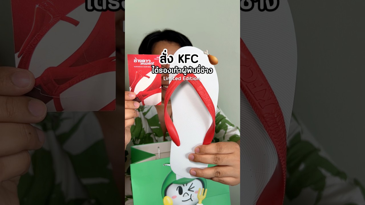 สั่ง KFC มากิน ได้รองเท้าด้วย ฮืออออ