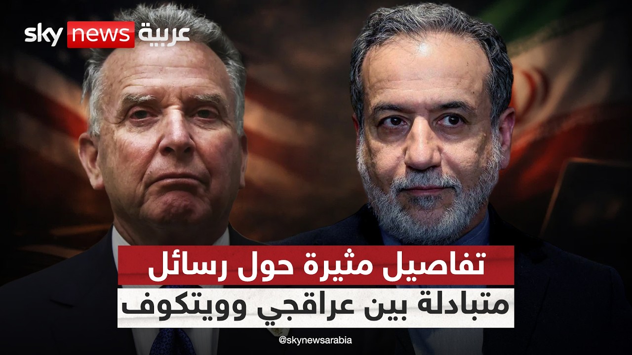 فيديو | رسائل نصية متبادلة بين عراقجي وويتكوف! تفاصيل مثيرة حول اتصالات مباشرة بين إيران وأميركا