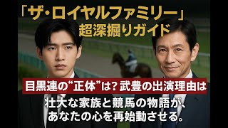 ドラマ『ザ・ロイヤルファミリー』深層分析：再生の物語、目黒蓮の謎、武豊降臨、そして静かなる感動の源泉