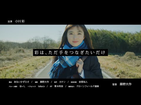 乃木坂46 32nd個人PV 小川彩「彩は、ただ手をつなぎたい」