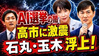 高市誹謗動画問題で政界激震！石丸伸二・玉木雄一郎参戦、佐藤章が核心追及