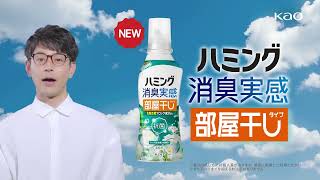 花王 ハミング消臭実感 部屋干しタイプ新登場篇　横６秒 動画広告 妻夫木聡