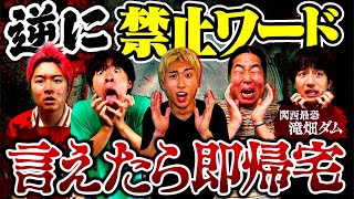 👻TODAY'S PLAN(第二弾)🈲逆に禁止ワード言ったら帰れる心霊スポット - 【心霊スポット】激ムズ禁止ワード言えたら帰宅できるロケが怖すぎてあまりにも地獄でした。