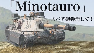 WoTb 3連射したらDPMが終わる！！スペア砲弾に憑かれたMinotauro [ゆっくり実況]