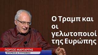 Ο Τραμπ, η παρακμή της Αμερικής και οι γελωτοποιοί που πήραν την εξουσία στην Ευρώπη»-Γ.Μαργαρίτης
