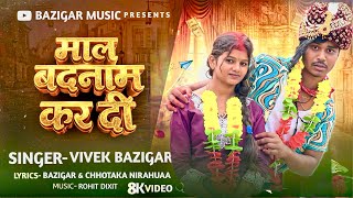 Download lagu माल बदनाम कर दी || Vivek Bazigar Song || MAAL BADNAM KAR DI || Comedy Song mp3 Download lagu माल बदनाम कर दी || Vivek Bazigar Song || MAAL BADNAM KAR DI || Comedy Song mp3