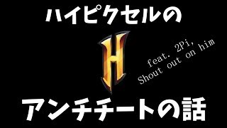 ハイピクセルのアンチチートのお話。