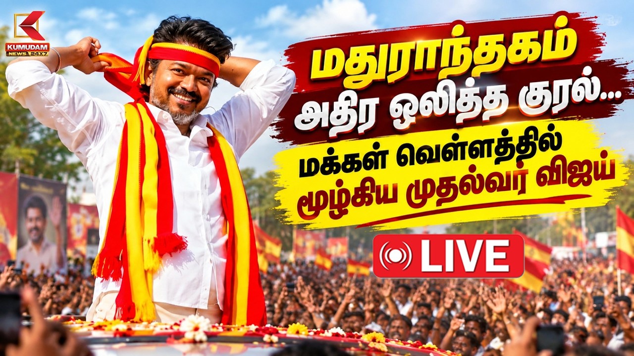 🔴Live || மதுராந்தகம் அதிர ஒலித்த குரல்... மக்கள் வெள்ளத்தில் மூழ்கிய முதல்வர் விஜய் | CM VIJAY 🔴Live || மதுராந்தகம் அதிர ஒலித்த குரல்... மக்கள் வெள்ளத்தில் மூழ்கிய முதல்வர் விஜய் | CM VIJAY