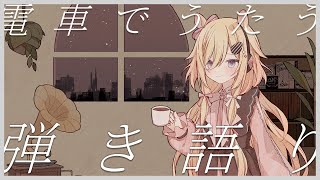 【歌枠】オリジナル曲のみ歌う！弾き語り歌枠/ギター/singing stream/#木下ちぷる