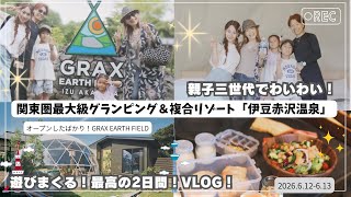 【夏の親子三世代旅行VLOG🚗】関東圏最大級グランピング＆複合リゾート「伊豆赤沢温泉」♨️【ボーリング🎳プレジャーアリーナ🏟️温泉♨️楽しすぎ‼️】