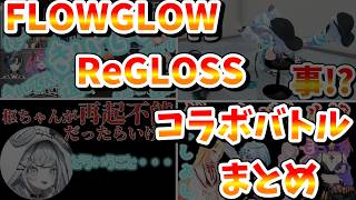 FLOWGLOW  VS  ReGLOSSコラボバトルまとめ【ホロライブ/切り抜き】#きりとりん堂　#ririclip　#DEV_ISゲームコラボ　#DEV_ISコラボ