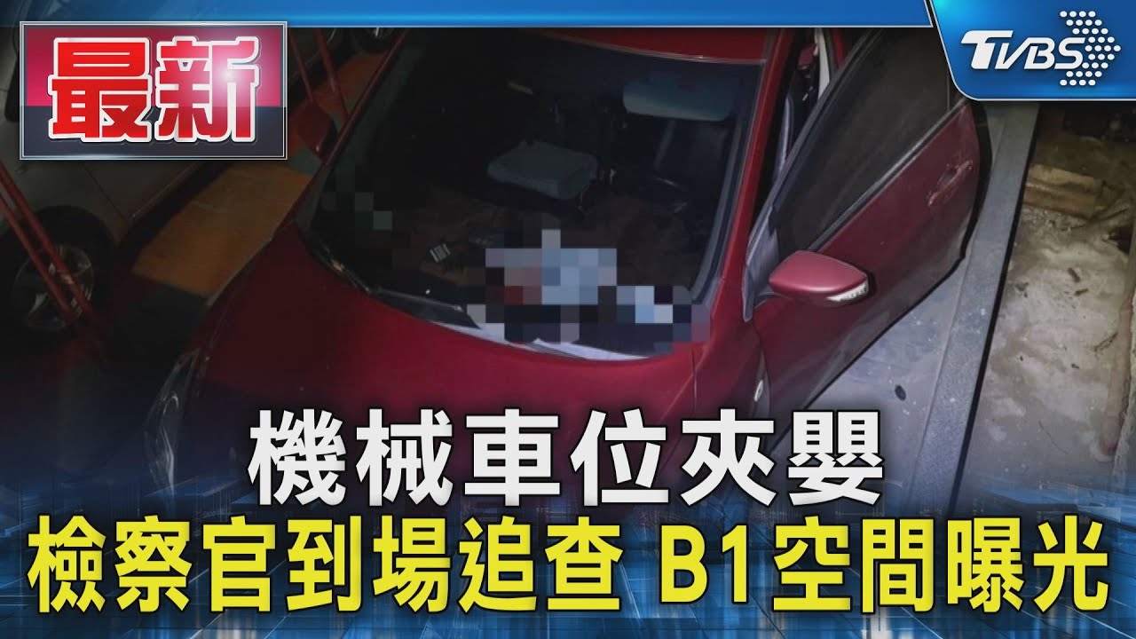 夾童機械車位曝光 檢座回地下室勘驗 保養維修商3人到場