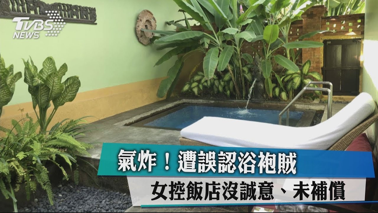 氣炸!遭誤認浴袍賊 女控飯店沒誠意、未補償
