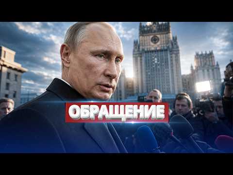 Путин просит пощады? / Срочное обращение к Киеву и Варшаве