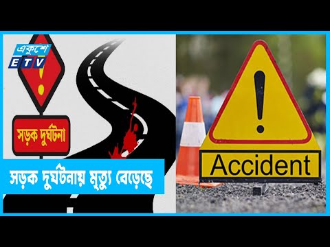 দেশে সড়ক দুর্ঘটনায় মৃত্যুর হার বেড়েছে