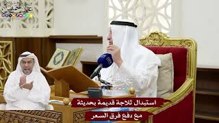164 - استبدال ثلاجة قديمة بحديثة مع دفع فرق السعر - عثمان الخميس