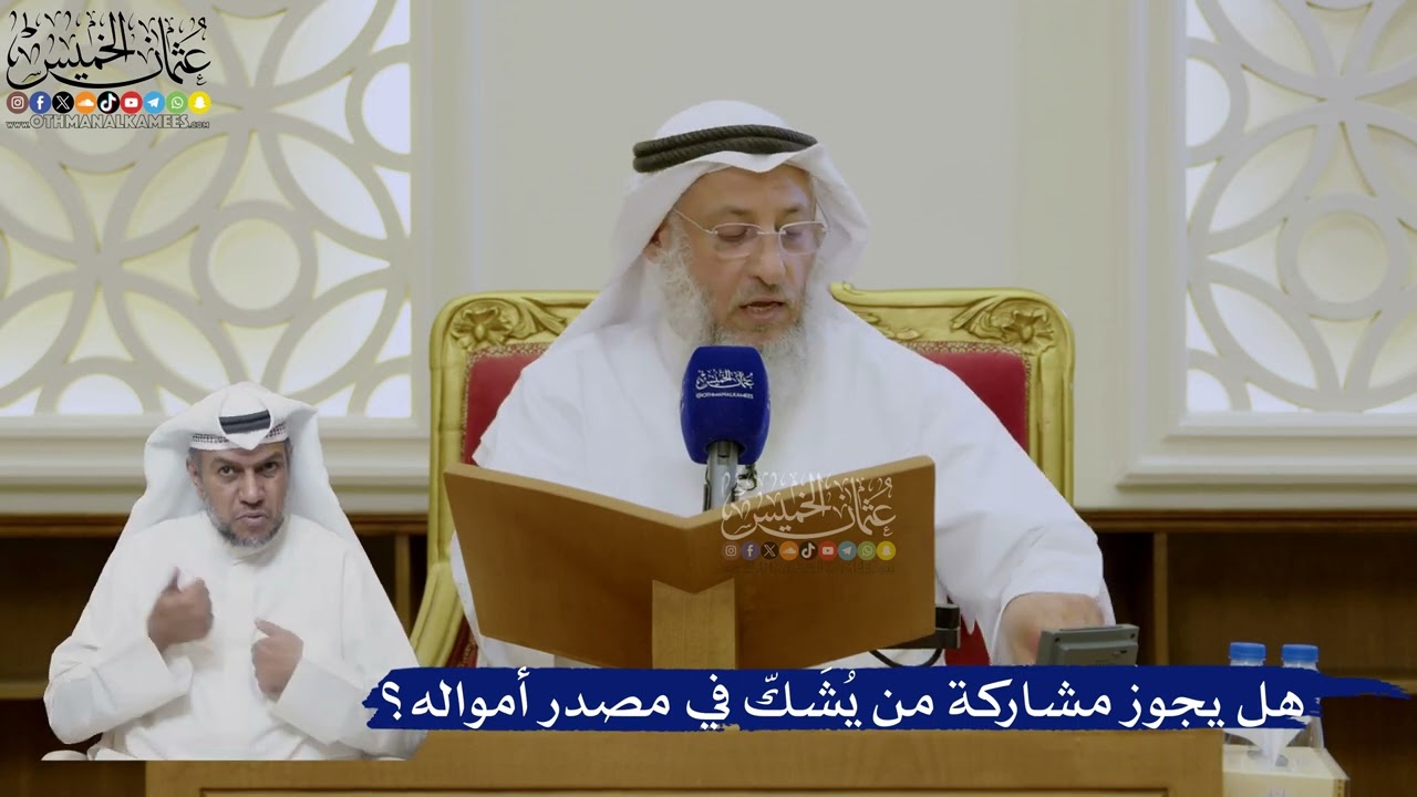 440- هل يجوز مشاركة من يُشَكّ في مصدر أمواله؟ - عثمان الخميس