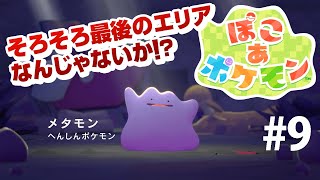 【ぽこあポケモン】#9 発売からストーリークリアチャレンジ！#Pokémon Pokopia　ネタバレ含む