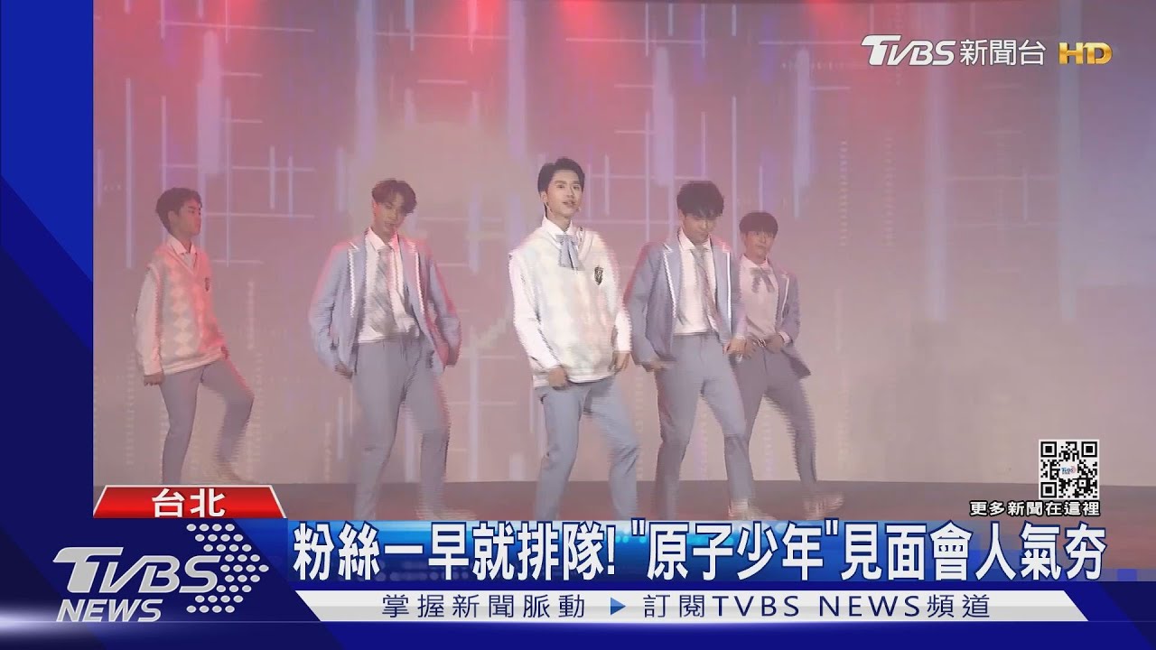 《原子少年》見面會粉絲擠爆！　黃牛喊價3萬...「8月將辦演唱會」